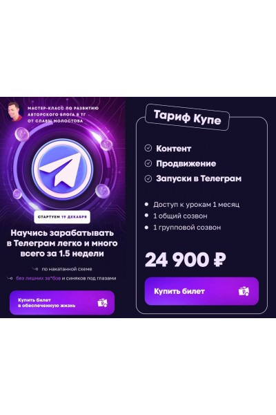 Научись зарабатывать в Телеграм легко и много всего за 1.5 недели. Слава Молостов