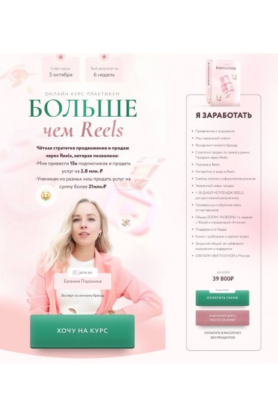 Больше чем Reels. Тариф Я заработать. Евгения Порохина