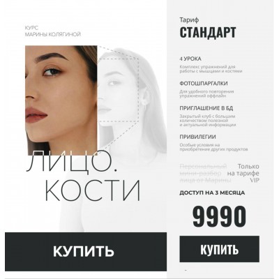 Лицо. Кости. Тариф Стандарт. Марина Колягина