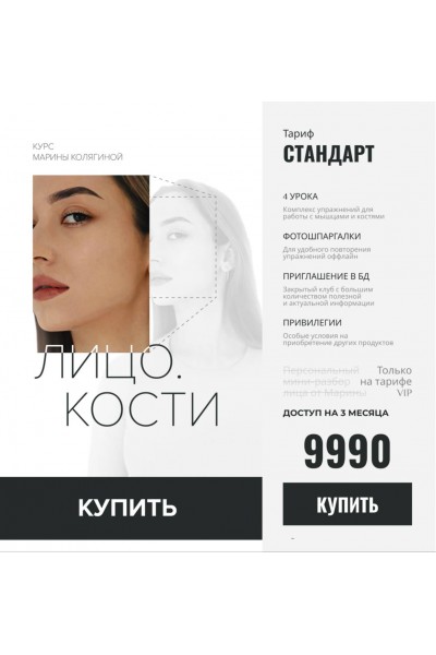 Лицо. Кости. Тариф Стандарт. Марина Колягина