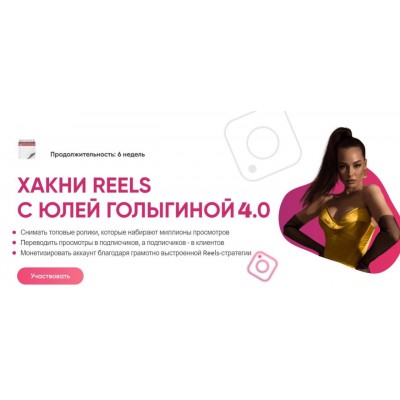Хакни Reels c Юлей Голыгиной 4.0. Тариф Хочу с поддержкой. Юлия Голыгина