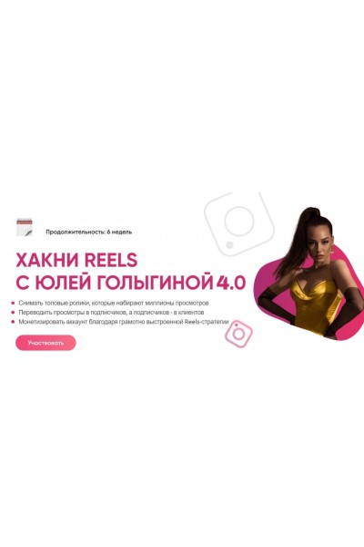 Хакни Reels c Юлей Голыгиной 4.0. Тариф Хочу с поддержкой. Юлия Голыгина