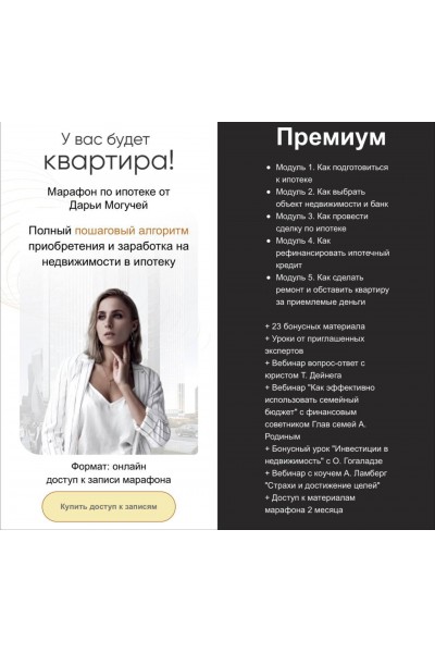 Марафон по ипотеке. Тариф Ипотека премиум. Дарья Могучая