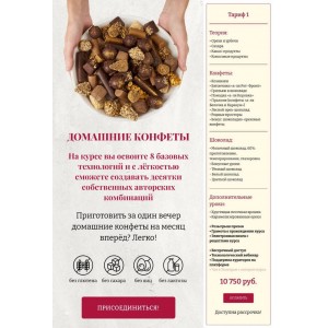 Домашние конфеты. Тариф 1. Елена Богданова, Елена Шпак, Awaken school Домашние конфеты. Тариф 1. Елена Богданова, Елена Шпак, Awaken school