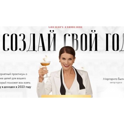  Создай свой год. Маргарита Былинина