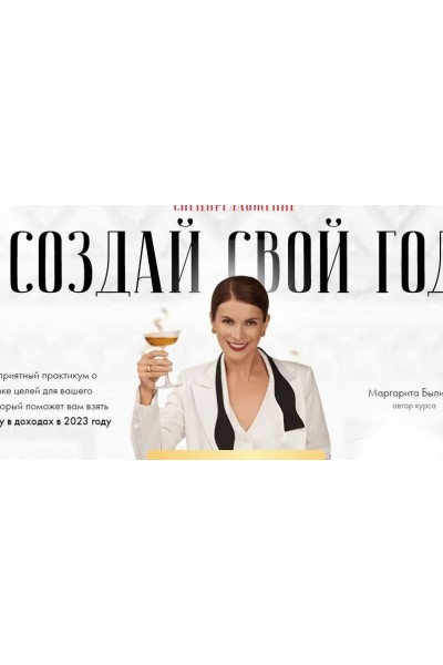  Создай свой год. Маргарита Былинина