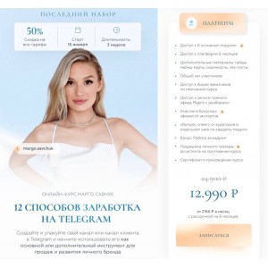 12 способов заработка в Telegram. Тариф Платинум. Новый поток 2023. Марго Савчук 12 способов заработка в Telegram. Тариф Платинум. Новый поток 2023. Марго Савчук