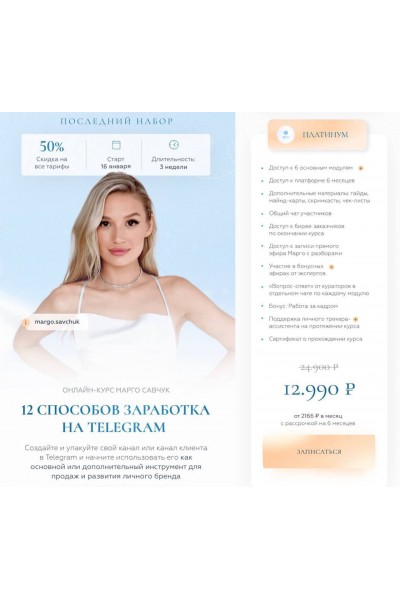  12 способов заработка в Telegram. Тариф Платинум. Новый поток 2023. Марго Савчук