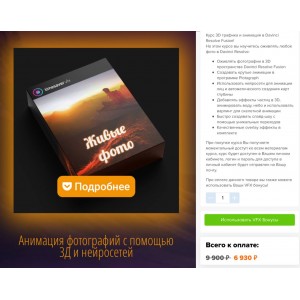 Живые фото. Анимация фотографий с помощью 3Д в Davinci Resolve Fusion и нейросетей. Александр Ежов