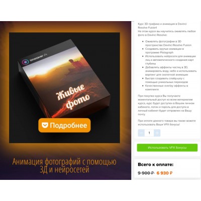 Живые фото. Анимация фотографий с помощью 3Д в Davinci Resolve Fusion и нейросетей. Александр Ежов