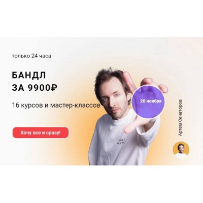 Бандл: 16 курсов и мастер-классов. Артём Сенаторов