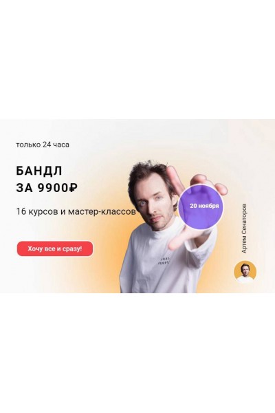 Бандл: 16 курсов и мастер-классов. Артём Сенаторов