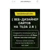 Веб-дизайнер сайтов на Tilda 2.0. Тариф Самостоятельный. Алена Волкова, Julia Marketing