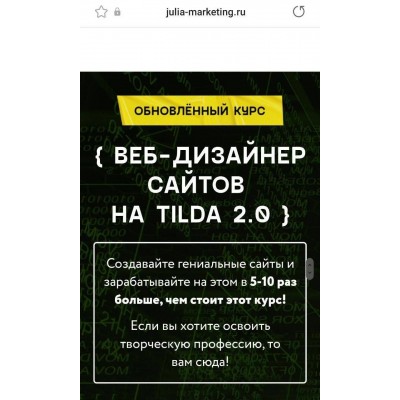 Веб-дизайнер сайтов на Tilda 2.0. Тариф Самостоятельный. Алена Волкова, Julia Marketing