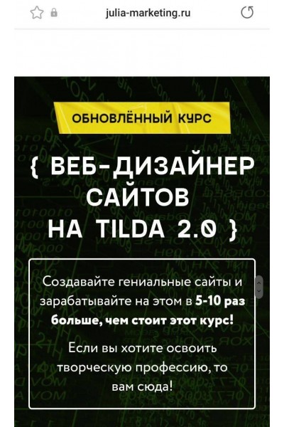 Веб-дизайнер сайтов на Tilda 2.0. Тариф Самостоятельный. Алена Волкова, Julia Marketing