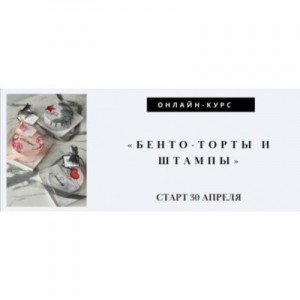 Бенто торты со штампами. Лилит Аракелян