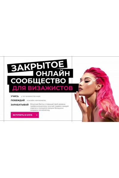  Закрытое онлайн сообщество для визажистов. Январь 2023. Top Mua
