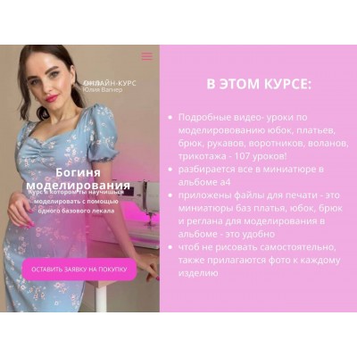 Богиня моделирования. Юлия Вагнер