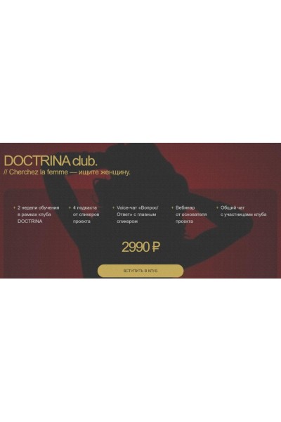 Ищите женщину. Алика Гусейнова, Doctrina club