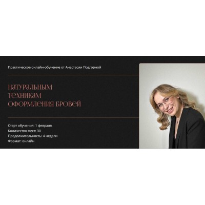 Другие брови 7.0. Практическое онлайн-обучение натуральным техникам оформления бровей. Анастасия Подгорная