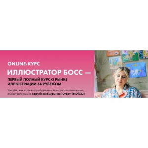 Иллюстратор босс. Тариф Senior Boss 2022. Анна Куварзина
