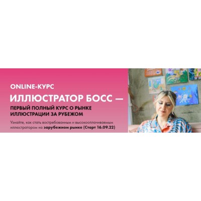 Иллюстратор босс. Тариф Senior Boss 2022. Анна Куварзина