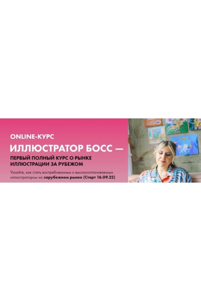 Иллюстратор босс. Тариф Senior Boss 2022. Анна Куварзина