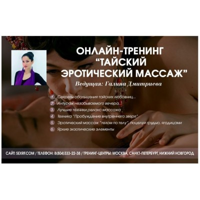 Тайский эротический массаж. Галина Дмитриева