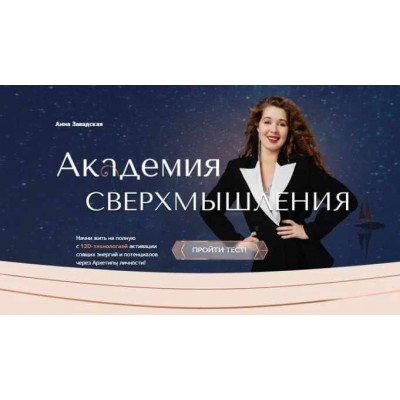  Распаковка 12D. Метавселенная архетипов личности. Анна Завадская, Академия сверхмышления