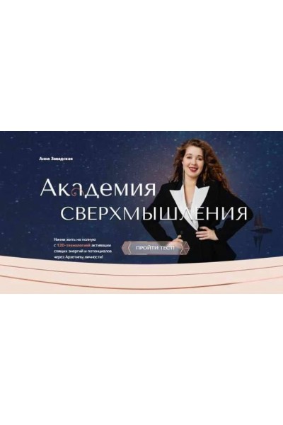  Распаковка 12D. Метавселенная архетипов личности. Анна Завадская, Академия сверхмышления