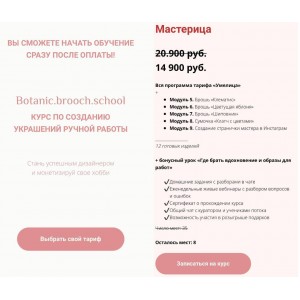 Курс по созданию украшений ручной работы. Тариф Мастерица. Анастасия Демидова, botanic-brooch