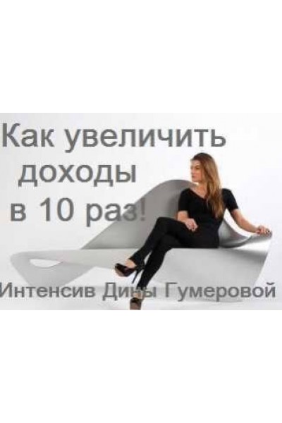  Как увеличить доходы в 10 раз, изменив мышление. Дина Гумерова