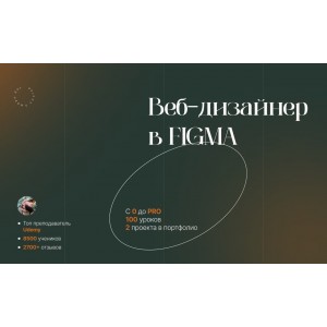  Веб-дизайн в Figma 2023. Основы UI/UX дизайна на практике. Evgen Marfel, Stepik