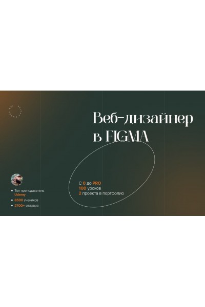  Веб-дизайн в Figma 2023. Основы UI/UX дизайна на практике. Evgen Marfel, Stepik