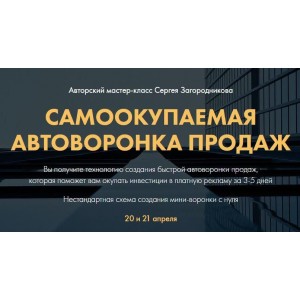  Самоокупаемая воронка продаж. 2021 год. Тариф Premium. Сергей Загородников