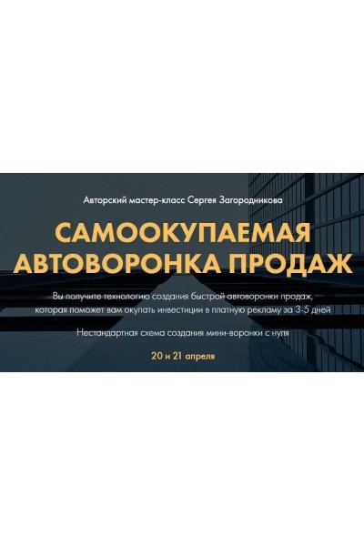  Самоокупаемая воронка продаж. 2021 год. Тариф Premium. Сергей Загородников