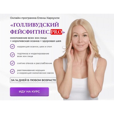 Голливудский фейсфитнес PRO. Тариф Максимальный. Елена Каркукли