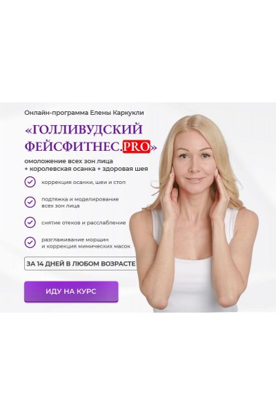 Голливудский фейсфитнес PRO. Тариф Максимальный. Елена Каркукли