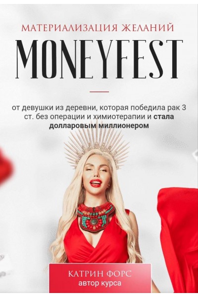 Moneyfest. Тариф Золото. Катрин Форс