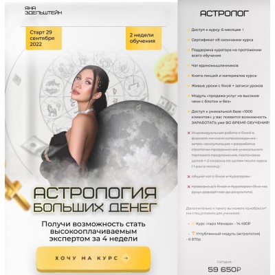Астрология больших денег. Тариф Астролог. Яна Эдельштейн