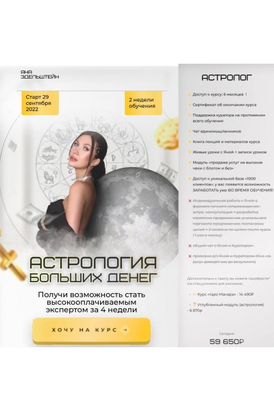Астрология больших денег. Тариф Астролог. Яна Эдельштейн