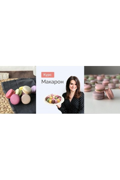 Макарон. Крышечки и 6 видов начинок. Ольга Казанцева