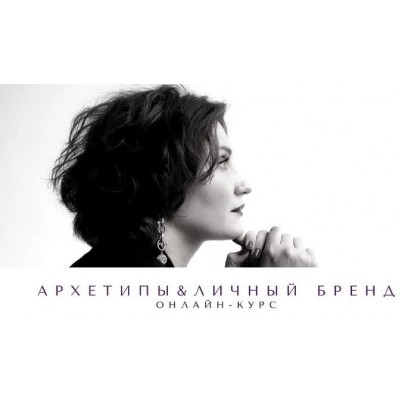 Архетипы и личный бренд. Елена Гребенникова