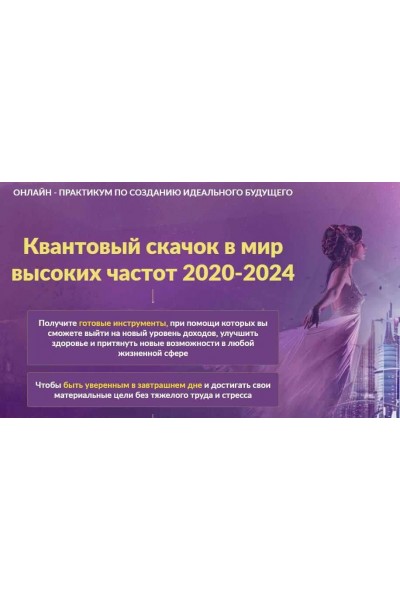 Онлайн - практикум по созданию идеального будущего "Квантовый скачок в мир высоких частот 2020-2024". Мара Боронина, Татьяна Панюшкина, Люмос 22