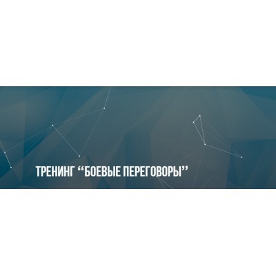 Боевые переговоры. Александр Копытько, Институт Современного НЛП