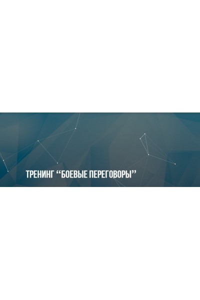 Боевые переговоры. Александр Копытько, Институт Современного НЛП