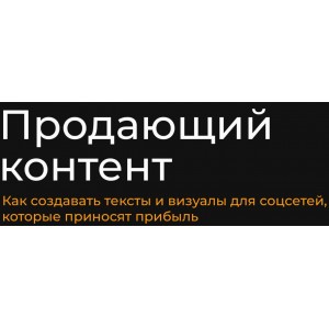 Продающий контент. Тариф Базовый. Александр Чижов