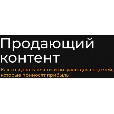 Продающий контент. Тариф Базовый. Александр Чижов