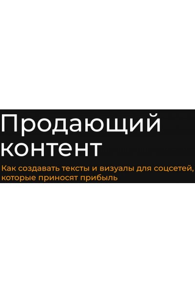 Продающий контент. Тариф Базовый. Александр Чижов