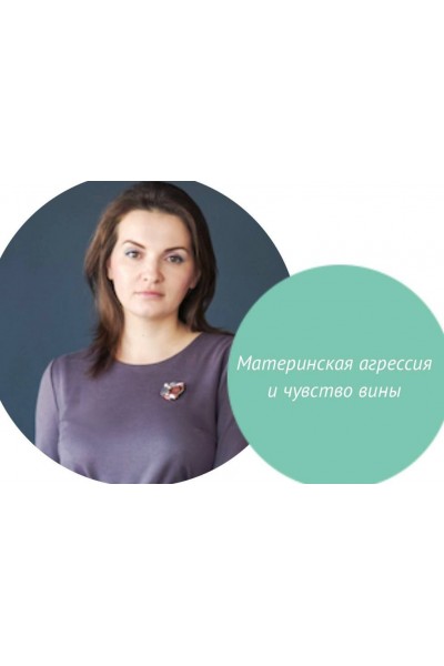 Материнская агрессия и чувство вины. Анастасия Габец